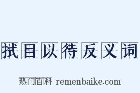 拭目以待反义词是什么意思的图片